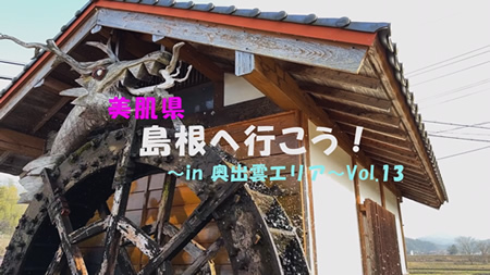 「美肌県島根に行こう！～in奥出雲エリア～」