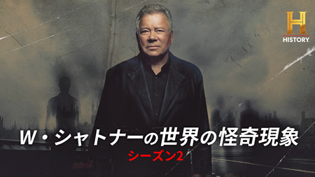 W・シャトナーの世界の怪奇現象 S2 ［字］