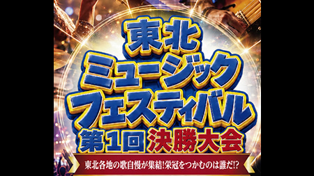 第1回東北ミュージックフェスティバル決勝大会