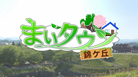 まいタウン錦ヶ丘