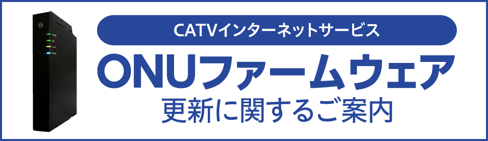 ONUファームウェア更新に関するご案内