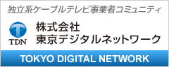 株式会社東京デジタルネットワーク