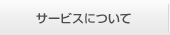 �T�[�r�X�ɂ���