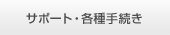 �T�|�[�g�E�e��葱��