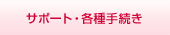�T�|�[�g�E�e��葱��