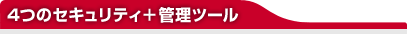 4�̃Z�L�����e�B�{�Ǘ��c�[��