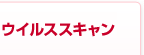 �E�C���X�X�L����