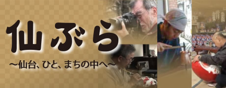 仙ぶら ~仙台、ひと、まちの中へ~