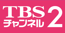 TBSチャンネル2 HD