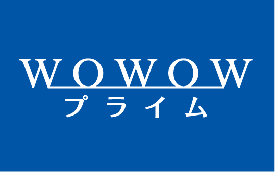 WOWOWプライム