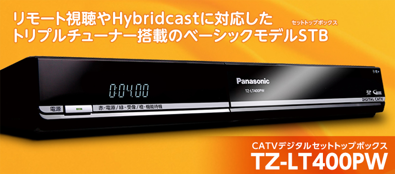 最新 CATV TZ-LT1500BW 4K衛星放送 無線 各種動画サービス対応+
